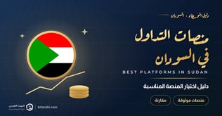 أفضل منصات التداول في السودان