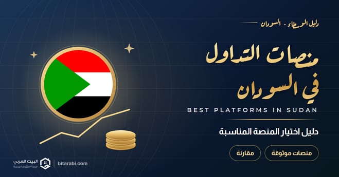 أفضل منصات التداول في السودان