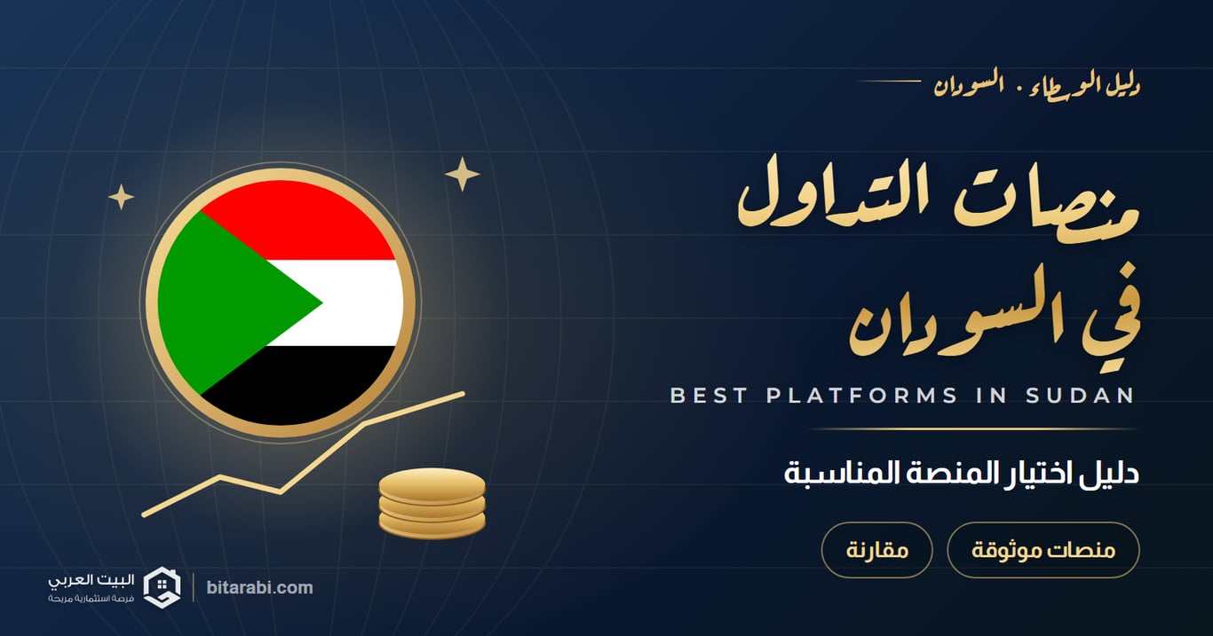 منصات التداول في السودان — دليل اختيار المنصة المناسبة