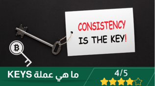 عملة KEYS : الدليل الشامل للاستثمار والتداول فيها