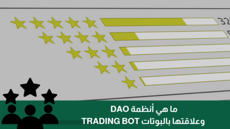 ما هي أنظمة DAO وعلاقتها بالبوتات TRADING BOT؟