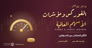 كيف تؤثر تحركات الفوركس على مؤشرات الأسهم العالمية والعكس؟