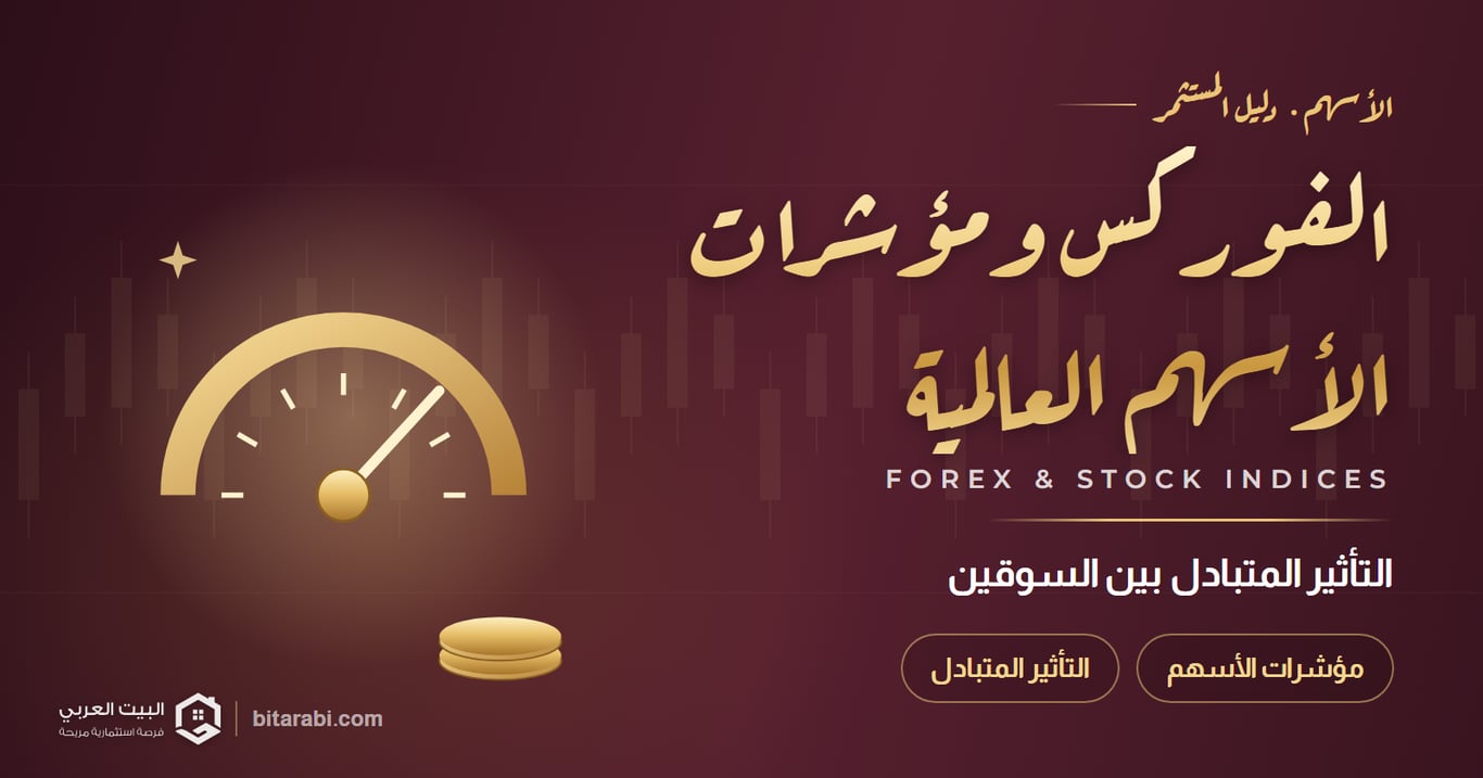 كيف تؤثر تحركات الفوركس على مؤشرات الأسهم العالمية والعكس؟