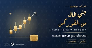 كيف تجني المال من تداول الفوركس؟