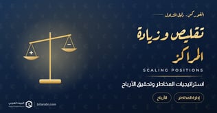 تقليص وزيادة المراكز في الفوركس: استراتيجيات المخاطر وتحقيق الأرباح