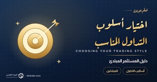 كيف تختار أسلوب التداول المناسب لك: دليل المستثمر المبتدئ