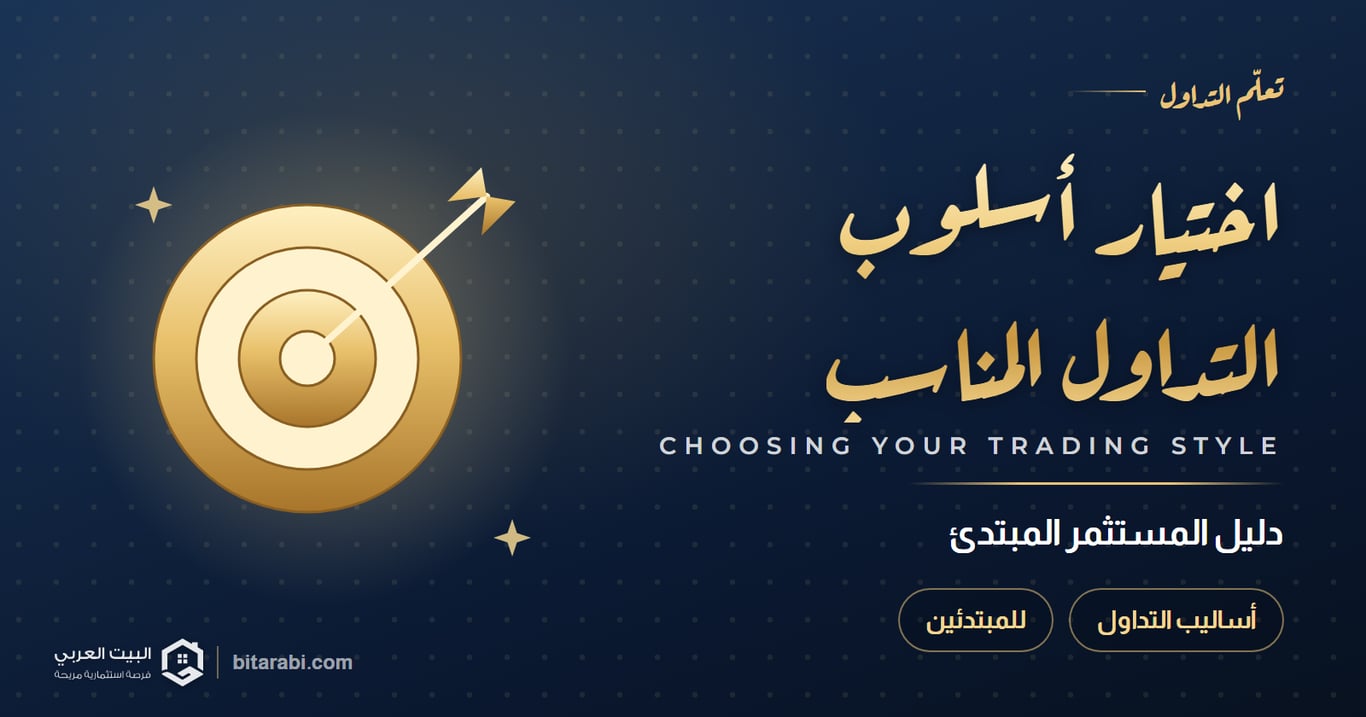 كيف تختار أسلوب التداول المناسب لك: دليل المستثمر المبتدئ