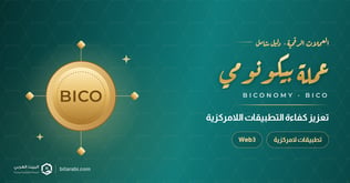 عملة BICO: تعزيز كفاءة التطبيقات اللامركزية