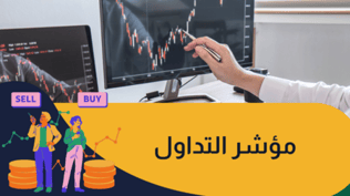 مؤشرات التداول ودورها في جني الأرباح!