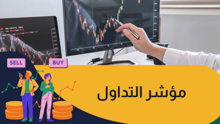 كيف تساعد مؤشرات التداول على جني الأرباح!