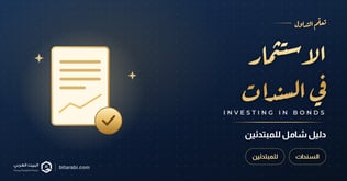 كيفية الاستثمار في السندات (Bonds) - دليل شامل للمبتدئين
