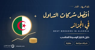 أفضل شركات التداول في الجزائر 2026