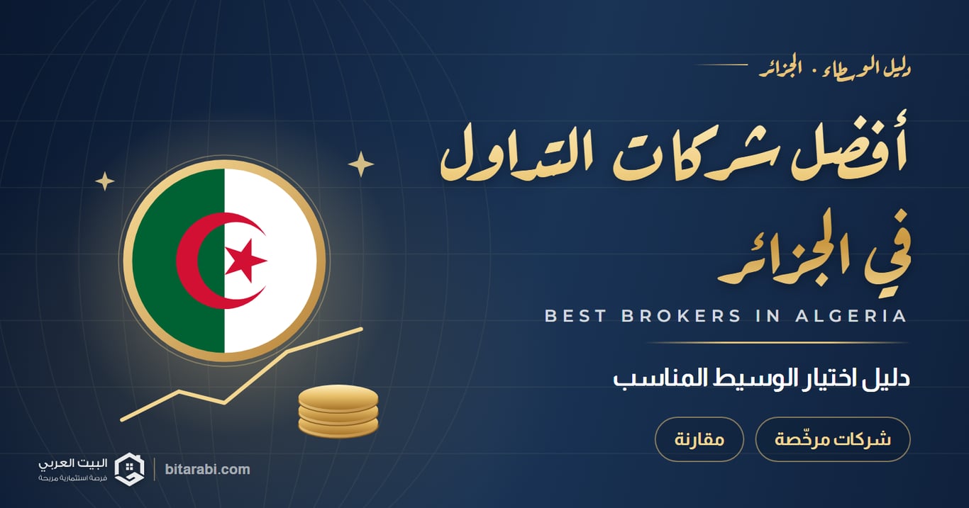 أفضل شركات التداول في الجزائر — دليل اختيار الوسيط المناسب