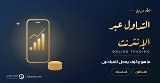 ما هو التداول عبر الإنترنت؟ وكيف يعمل للمبتدئين؟