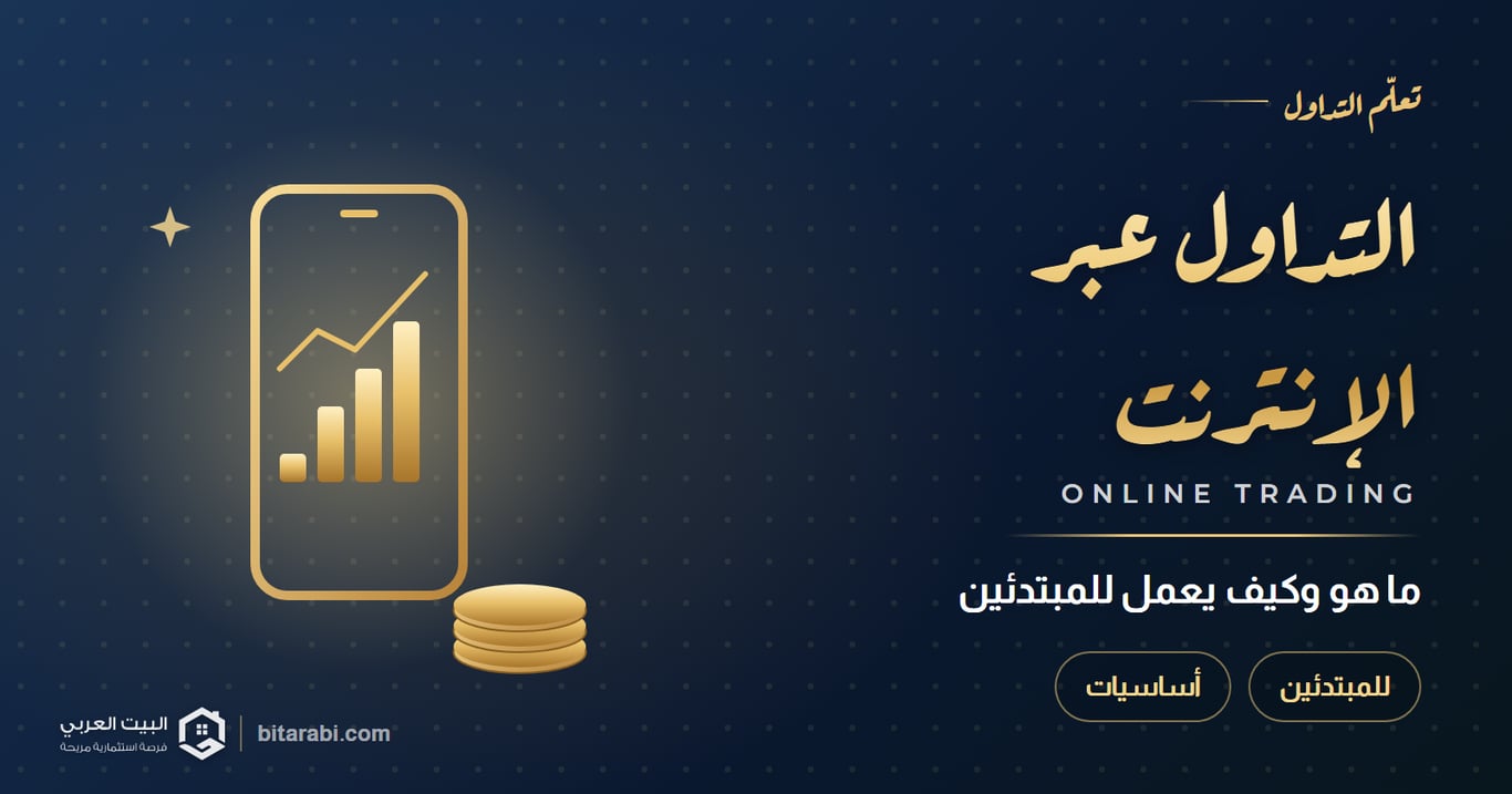 التداول عبر الإنترنت — ما هو وكيف يعمل للمبتدئين