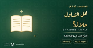 هل التداول حلال: الرأي النهائي في 2026