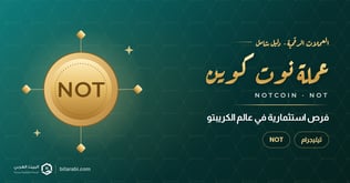 عملة NOT: فرص استثمارية واعدة في عالم الكريبتو