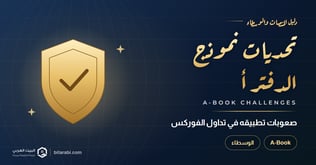 ما هي تحديات استخدام دفتر A-Book في تداول الفوركس؟