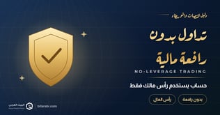 أفضل منصات تداول بدون رافعة مالية في 2026: كيف تختار حسابًا يستخدم رأس مالك فقط؟
