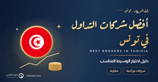 أفضل شركات التداول في تونس 2026