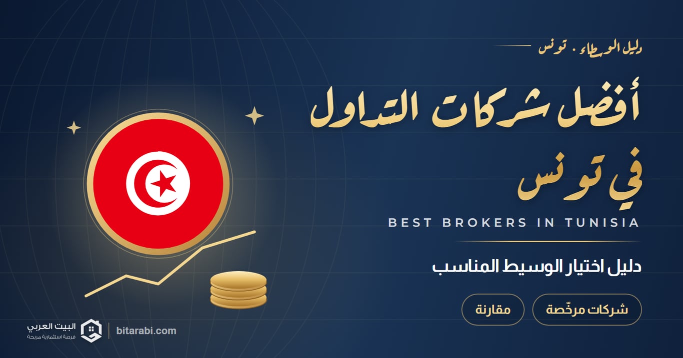 أفضل شركات التداول في تونس — دليل اختيار الوسيط المناسب