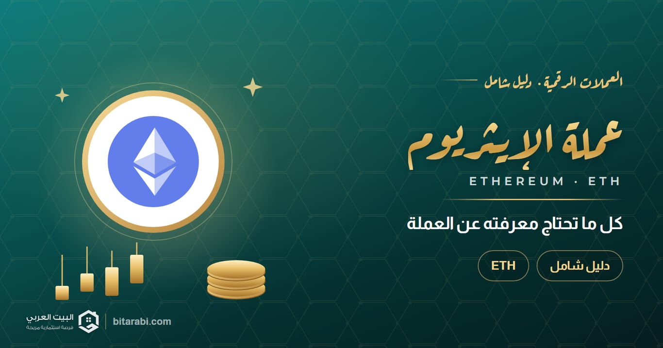 دليلك الشامل لكل ما تحتاج معرفته عن عملة الإيثريوم