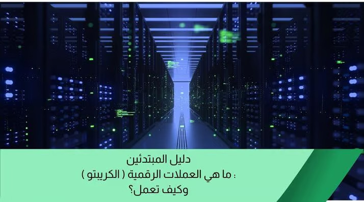 دليل المبتدئين: ما هي العملات الرقمية (الكريبتو) وكيف تعمل؟