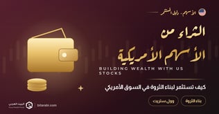 كيف تستثمر في سهم الثراء في السوق الأمريكي؟