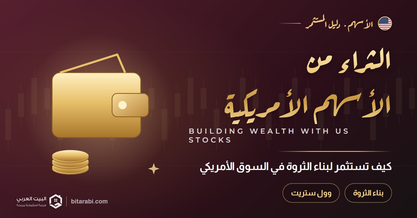 كيف تستثمر في سهم الثراء في السوق الأمريكي؟