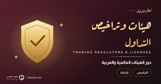 دور هيئات وتراخيص التداول العالمية والعربية