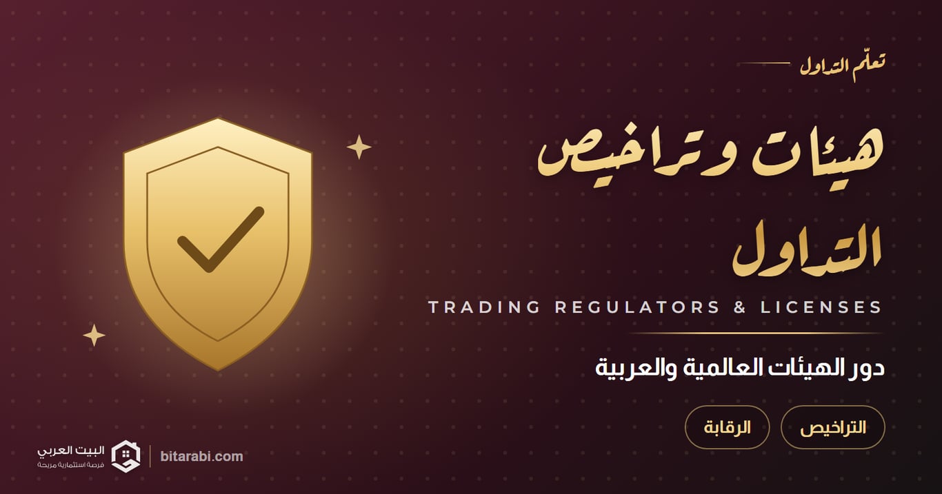 دور هيئات وتراخيص التداول العالمية والعربية