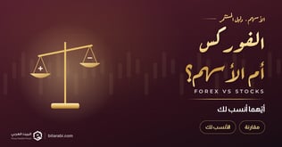 الفرق بين الفوركس والأسهم: أيهما أنسب لك في 2026؟