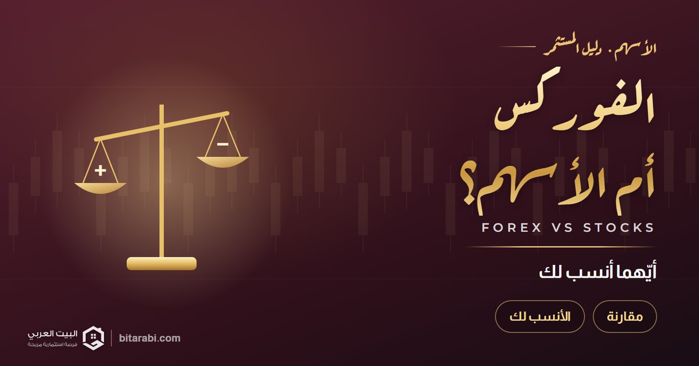 الفرق بين الفوركس والأسهم: أيهما أنسب لك في 2026؟