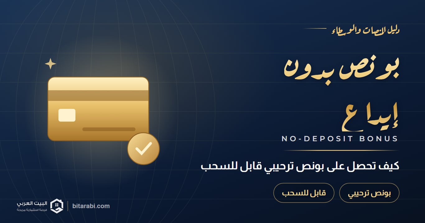 بونص بدون إيداع — كيف تحصل على بونص ترحيبي قابل للسحب
