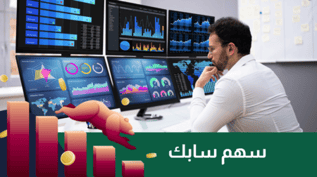 دليل المستثمر المبتدئ: كل ما تحتاج معرفته عن تداول سهم سابك