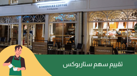 سهم ستاربكس (SBUX): الاستثمار الأقوى في عملاق القهوة العالمي