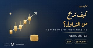 كيف تربح من التداول؟ دليل تحليل السوق 2026