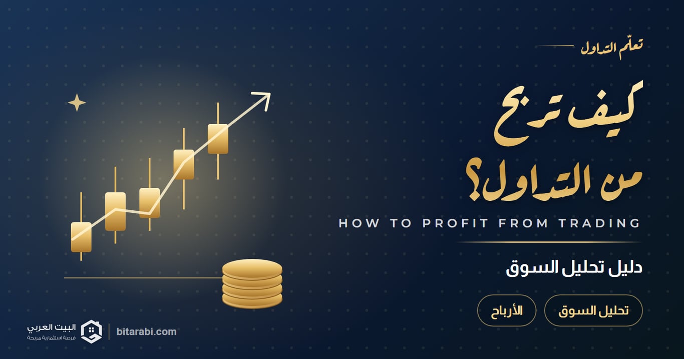 كيف تربح من التداول؟ دليل تحليل السوق 2026