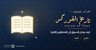 تاريخ الفوركس: متى بدأ سوق الفوركس وكيف وصل إلى المتداولين الأفراد؟