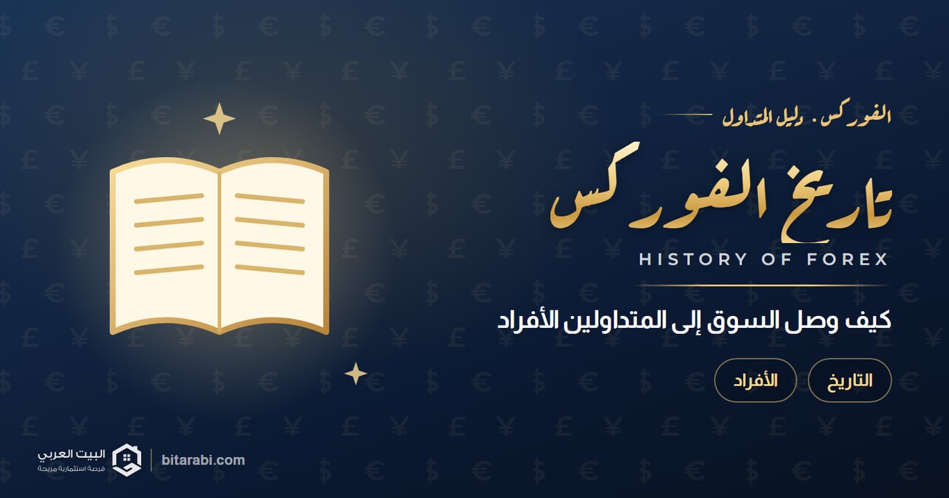 تاريخ الفوركس — كيف وصل السوق إلى المتداولين الأفراد