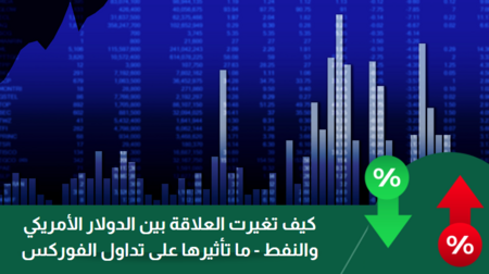 كيف تغيرت العلاقة بين الدولار الأمريكي والنفط وتأثيرها على تداول الفوركس