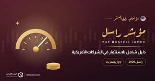 مؤشر راسل: دليل شامل للاستثمار في كبرى الشركات الأمريكية