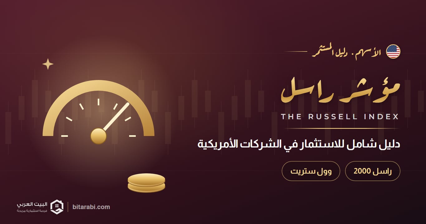 مؤشر راسل: دليل شامل للاستثمار في كبرى الشركات الأمريكية