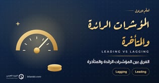 المؤشرات الرائدة Leading مقابل المتأخرة Lagging