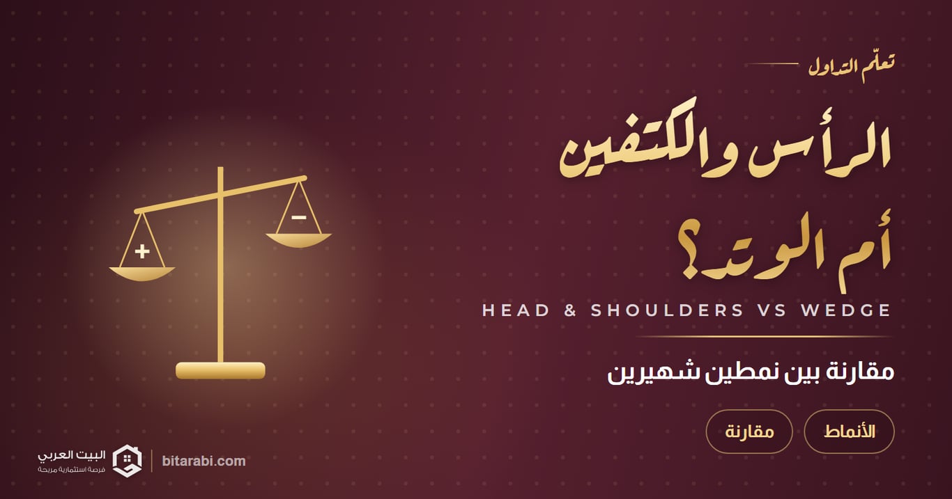 تداول نمط الرأس والكتفين أم الوتد