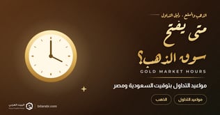 متى يفتح سوق الذهب العالمي؟ مواعيد التداول 2026 بتوقيت السعودية ومصر