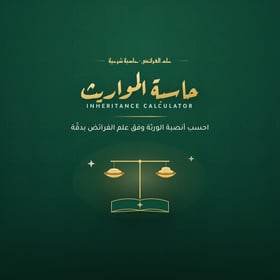 حاسبة المواريث — احسب أنصبة الورثة وفق علم الفرائض