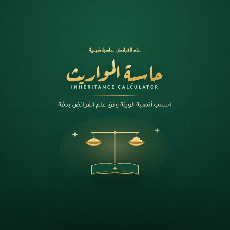 حاسبة المواريث — احسب أنصبة الورثة وفق علم الفرائض