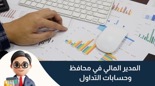 المدير المالي في محافظ وحسابات التداول في 2025