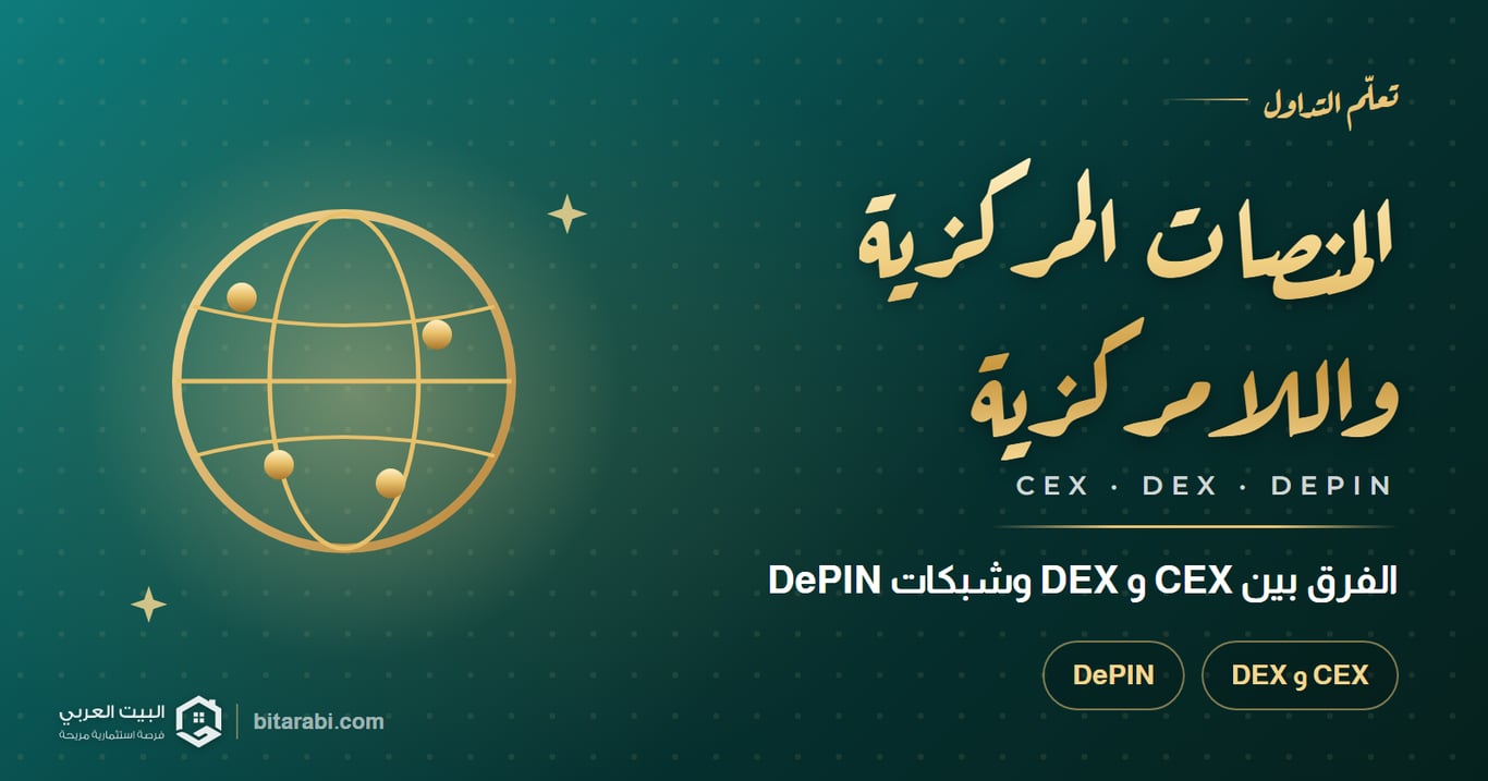 ما هي تقنيات - CEX - DEX و DEPIN؟